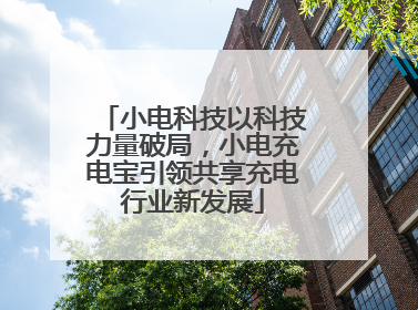 小电科技以科技力量破局，小电充电宝引领共享充电行业新发展
