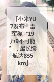 小米YU7发布！雷军称“19万9不可能”，最长续航达835km