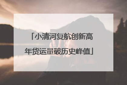 小清河复航创新高 年货运量破历史峰值