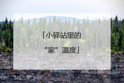 小驿站里的“家”温度