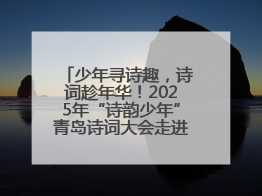 少年寻诗趣，诗词趁年华！2025年“诗韵少年”青岛诗词大会走进青岛五十三中