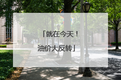 就在今天！油价大反转