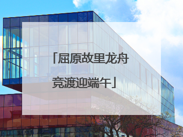 屈原故里龙舟竞渡迎端午