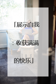 展示自我：收获满满的快乐