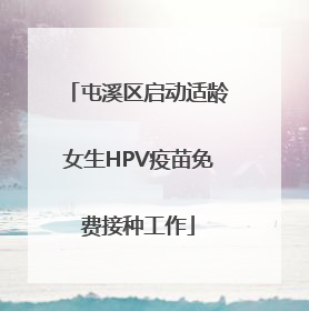 屯溪区启动适龄女生HPV疫苗免费接种工作