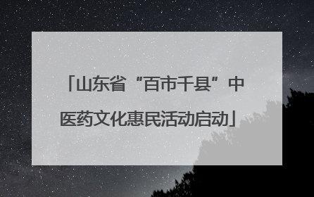 山东省“百市千县”中医药文化惠民活动启动