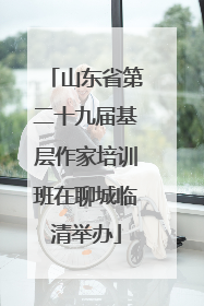山东省第二十九届基层作家培训班在聊城临清举办