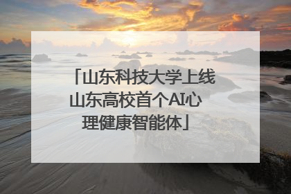 山东科技大学上线山东高校首个AI心理健康智能体