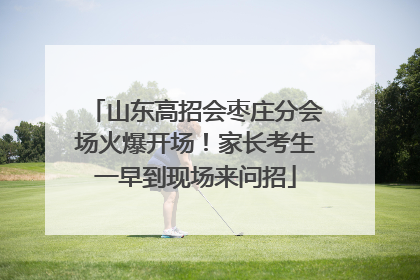 山东高招会枣庄分会场火爆开场！家长考生一早到现场来问招