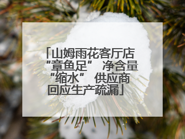山姆雨花客厅店 “章鱼足” 净含量 “缩水” 供应商回应生产疏漏
