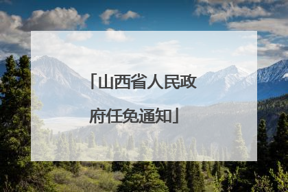 山西省人民政府任免通知