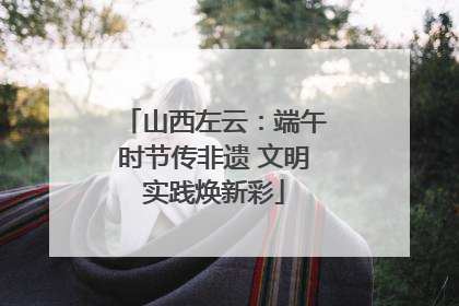 山西左云：端午时节传非遗 文明实践焕新彩