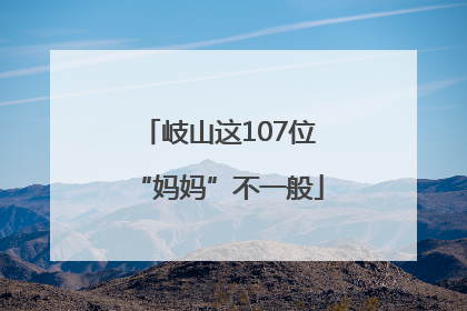 岐山这107位“妈妈”不一般