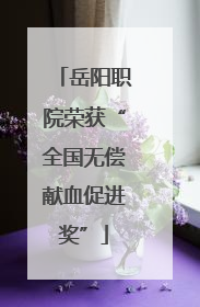 岳阳职院荣获“全国无偿献血促进奖”