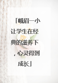 峨眉一小让学生在经典的滋养下，心灵得到成长