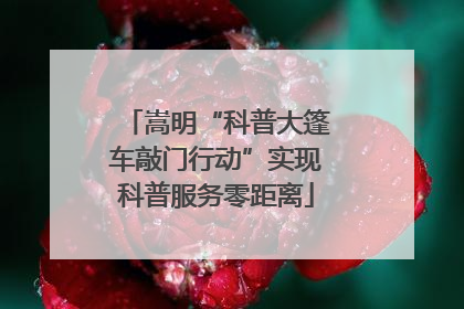嵩明“科普大篷车敲门行动”实现科普服务零距离