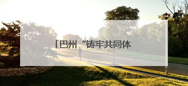 巴州“铸牢共同体 共圆中国梦”百姓巡回宣讲团走进尉犁