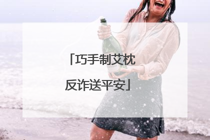 巧手制艾枕 反诈送平安