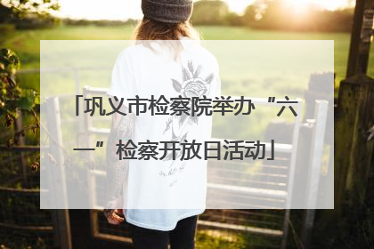巩义市检察院举办“六一”检察开放日活动