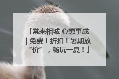 常来相城 心想事成｜免费！折扣！暑期放“价”，畅玩一夏！