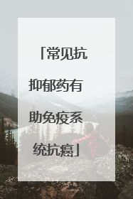 常见抗抑郁药有助免疫系统抗癌