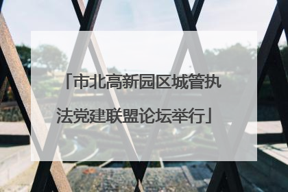 市北高新园区城管执法党建联盟论坛举行