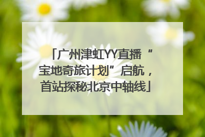 广州津虹YY直播“宝地奇旅计划”启航，首站探秘北京中轴线