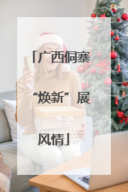 广西侗寨“焕新”展风情