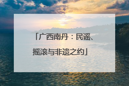 广西南丹：民谣、摇滚与非遗之约