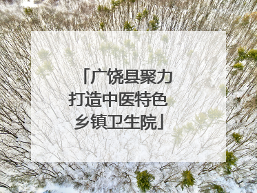广饶县聚力打造中医特色乡镇卫生院