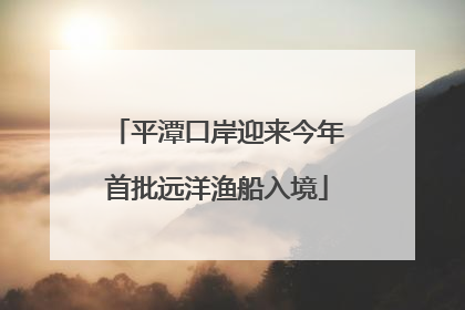 平潭口岸迎来今年首批远洋渔船入境