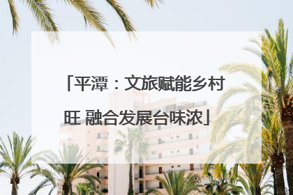 平潭：文旅赋能乡村旺 融合发展台味浓
