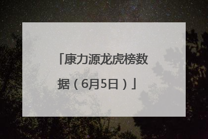 康力源龙虎榜数据（6月5日）