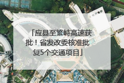 应县至繁峙高速获批！省发改委核准批复5个交通项目