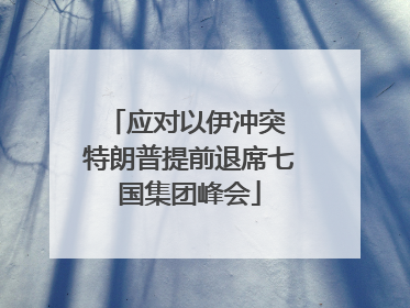 应对以伊冲突 特朗普提前退席七国集团峰会