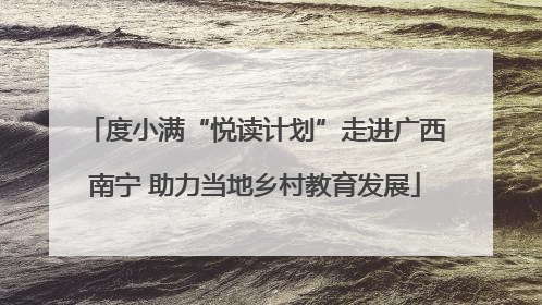 度小满“悦读计划”走进广西南宁 助力当地乡村教育发展
