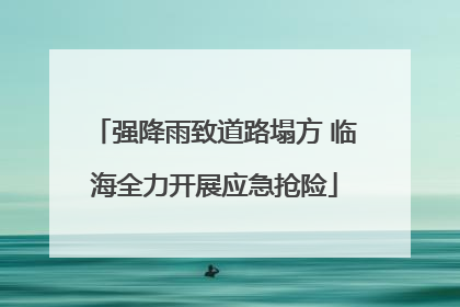 强降雨致道路塌方 临海全力开展应急抢险
