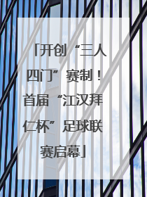 开创“三人四门”赛制！首届“江汉拜仁杯”足球联赛启幕