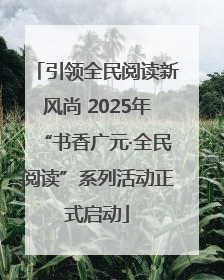 引领全民阅读新风尚 2025年“书香广元·全民阅读”系列活动正式启动