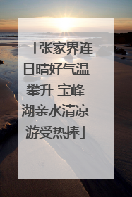 张家界连日晴好气温攀升 宝峰湖亲水清凉游受热捧