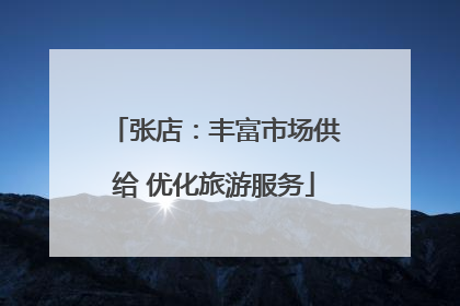 张店：丰富市场供给 优化旅游服务