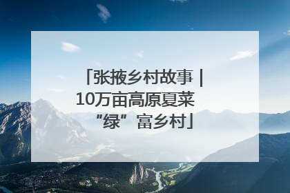张掖乡村故事｜10万亩高原夏菜“绿”富乡村