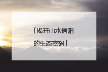揭开山水信阳的生态密码