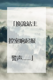 换流站主控室响起报警声……