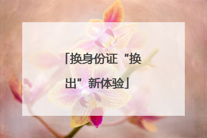 换身份证“换出”新体验