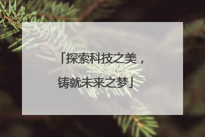 探索科技之美，铸就未来之梦