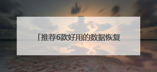 推荐6款好用的数据恢复软件，免费/付费任你选