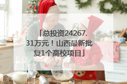 总投资24267.31万元！山西最新批复1个高校项目