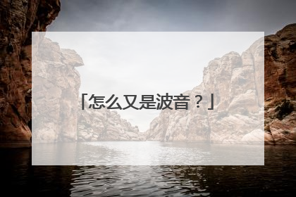 怎么又是波音？
