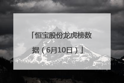 恒宝股份龙虎榜数据（6月10日）